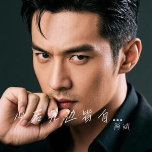 心若无边皆自由 (Cover 小阿枫)