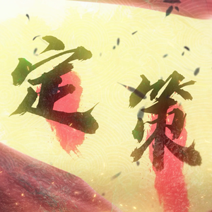 定策（翻自 残茶）