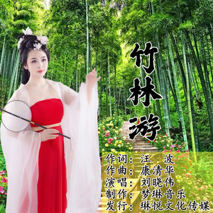 竹林游