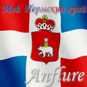 Мой Пермский край (Acoustic)