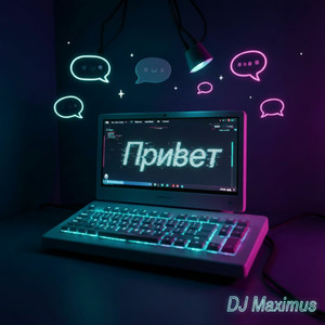Привет (Original Mix)