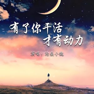 有了你干活才有动力