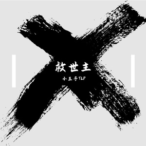 救世主
