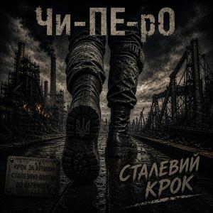 Сталевий крок