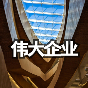 大气宣传 伟大的企业 成功的背后