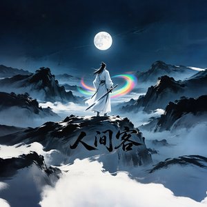 人间客