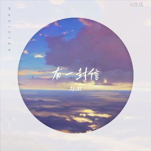 有一封信（2025男生版）