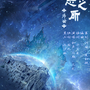 遗忘之所·序曲（伴奏）