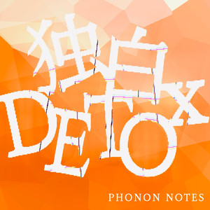 独白DETOX