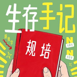 规培生存手册