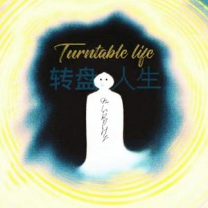 转盘.人生Turntable Life