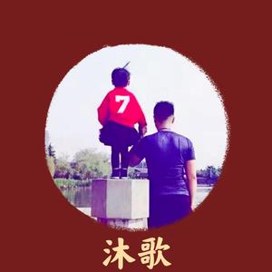 沐歌