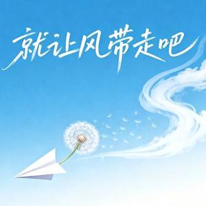就让风带走吧