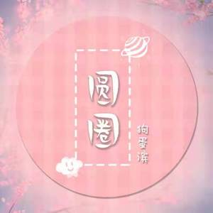 圆圈