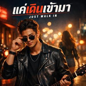 แค่เดินเข้ามา (Just Walk In)