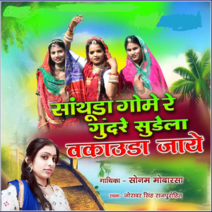 Santhuda Gome Re Gundre Sudela Vakauda Jaye