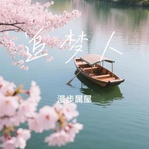 追梦人 (Cover 小阿枫)