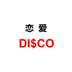 恋爱DISCO
