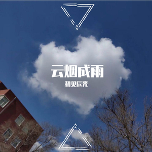 云烟成雨