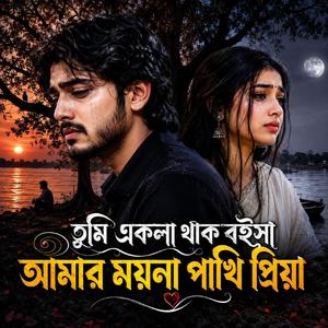Amar Moyna Pakhi Priya (তুমি একলা থাক বইসা আমার ময়না পাখি প্রিয়া)