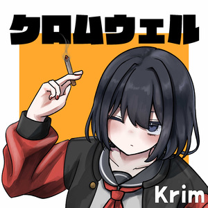 クロムウェル