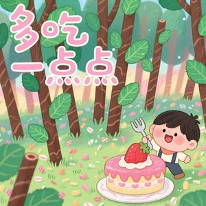 多吃一点点 伴奏