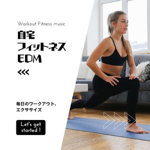 自宅フィットネスEDM