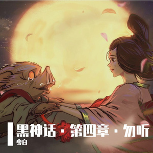 勿听（琴箫合奏） 伴奏