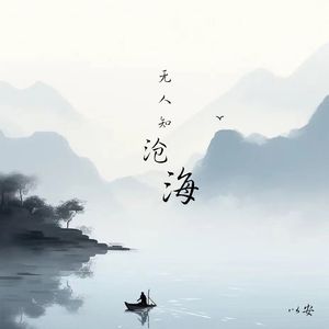 无人知沧海