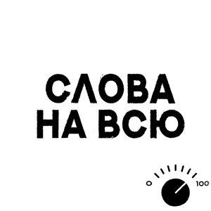 слова на всю