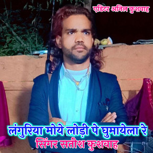 Languriya Moye Lodi Pe Ghumayela Re