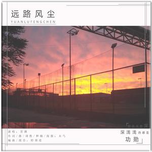 远路风尘-青溯