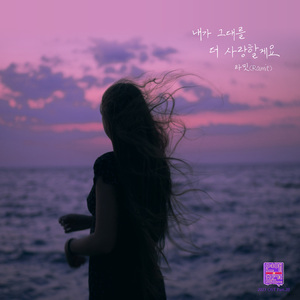 내가 그대를 더 사랑할게요