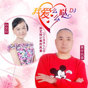 我爱么么哒 (广场舞)