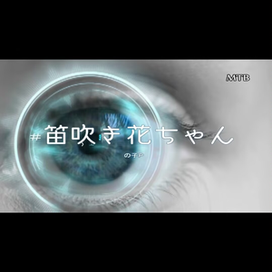 笛吹き花ちゃん（Feat.初音ミク）