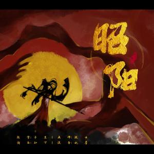 昭阳【男女合唱版】