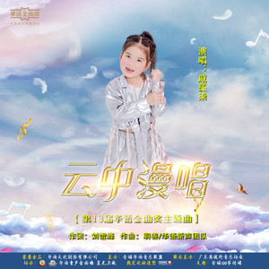 云中漫唱