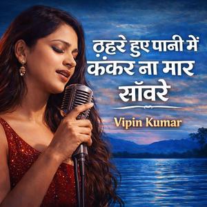 ठहरे हुए पानी में कंकर न मार साँवरे