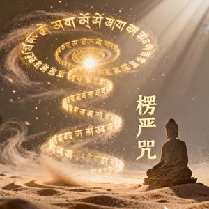 梵音楞严咒