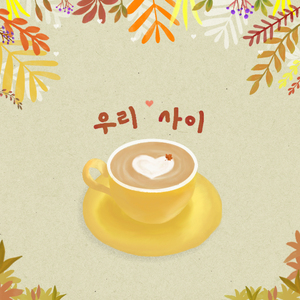 우리 사이 (With 안성준, G way)