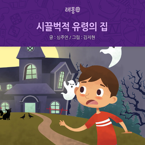 시끌벅적 유령의 집 1편 2부