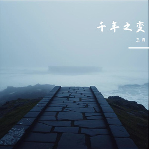 千年之变
