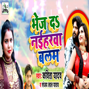 Bhej da Naiharwa Balam