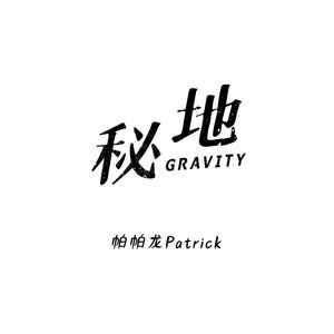 秘地（GRAVITY）