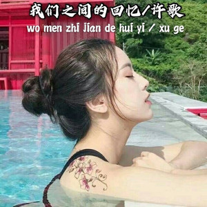 依赖别人不好 (Remix)