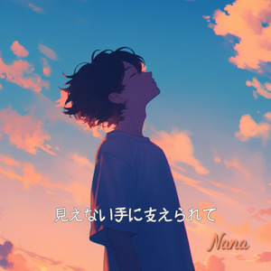 見えない手に支えられて