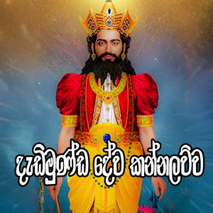 Dadimuda Dewa Kannalawwa