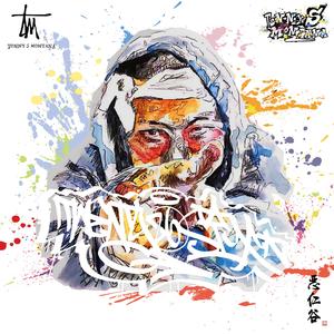 恶仁谷(Feat. Tonny$Montana)