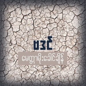 မေတ္တာမိုးခေါင်ချိန်