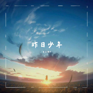 邀（洛天依AI） 伴奏